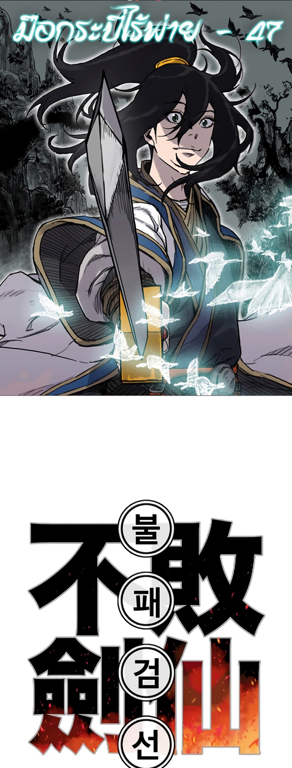 The Undefeatable Swordsman page 1