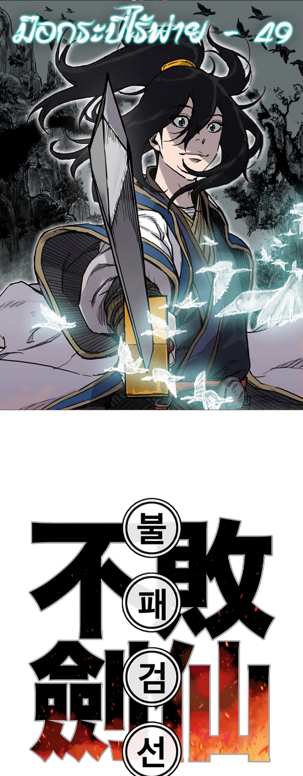 The Undefeatable Swordsman page 1