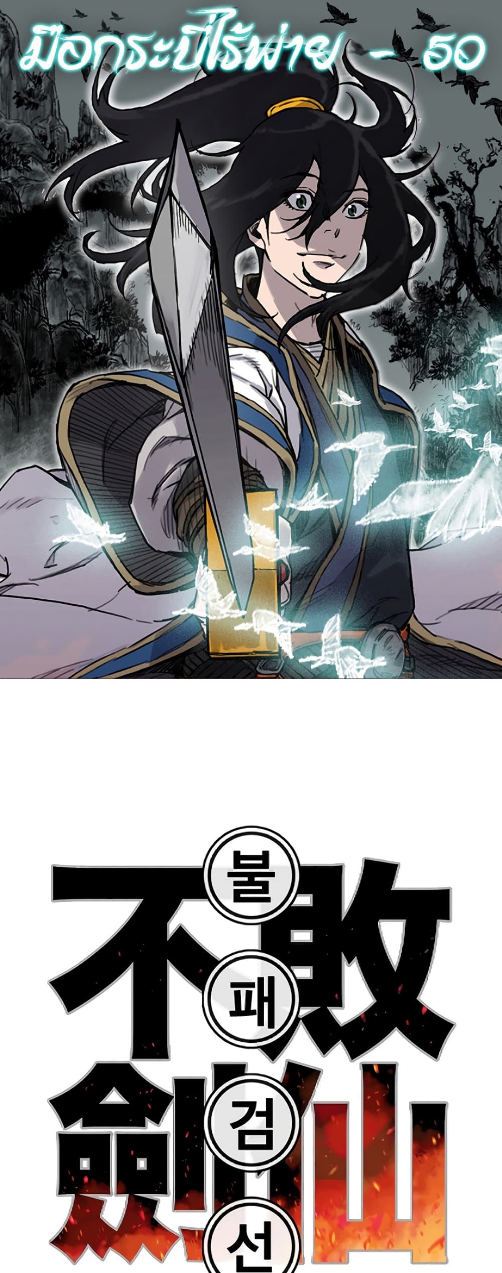 The Undefeatable Swordsman page 1