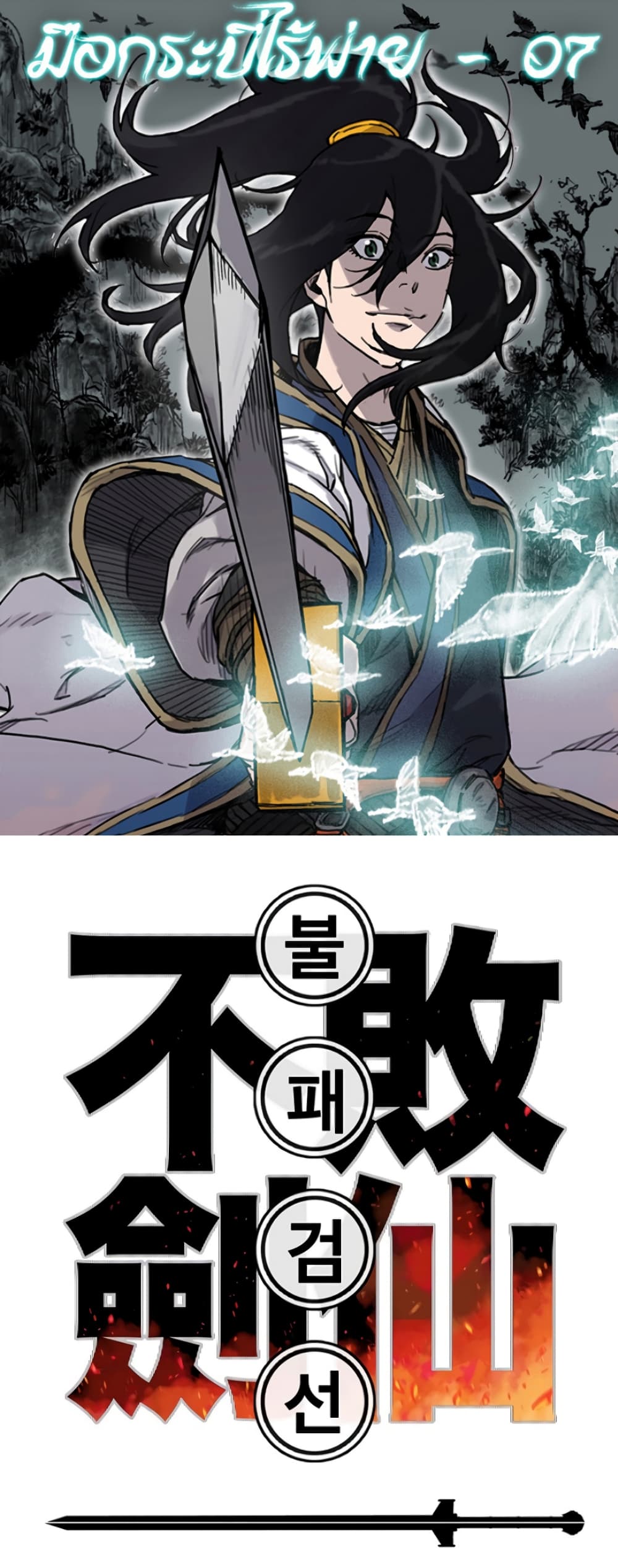 The Undefeatable Swordsman page 1