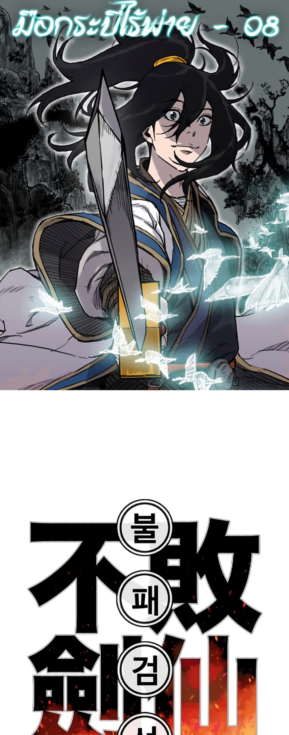 The Undefeatable Swordsman page 1