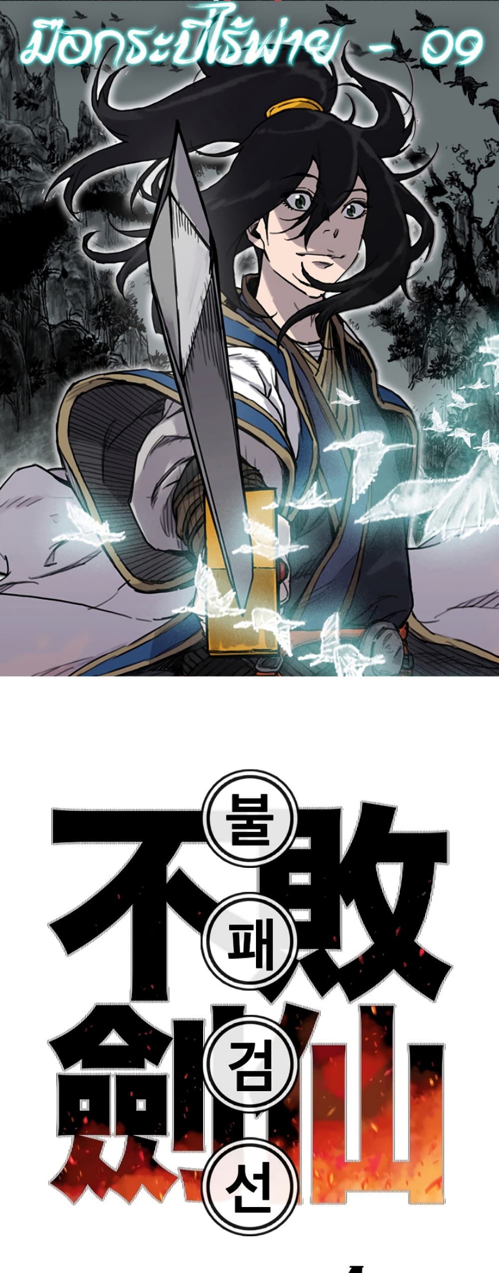 The Undefeatable Swordsman page 1
