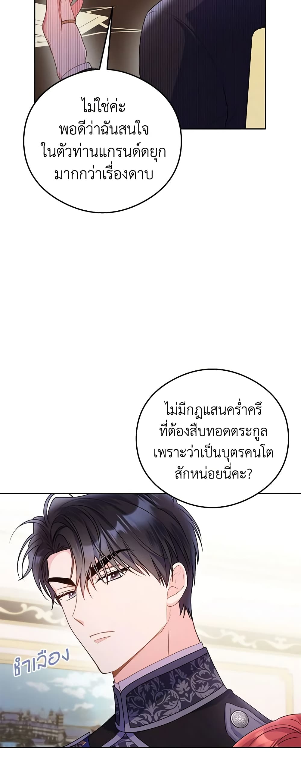 The Villainess Captured the Grand Duke page 25