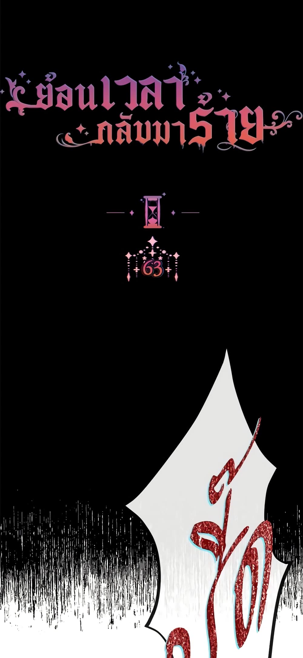 The Villainess Turns the Hourglass page 6