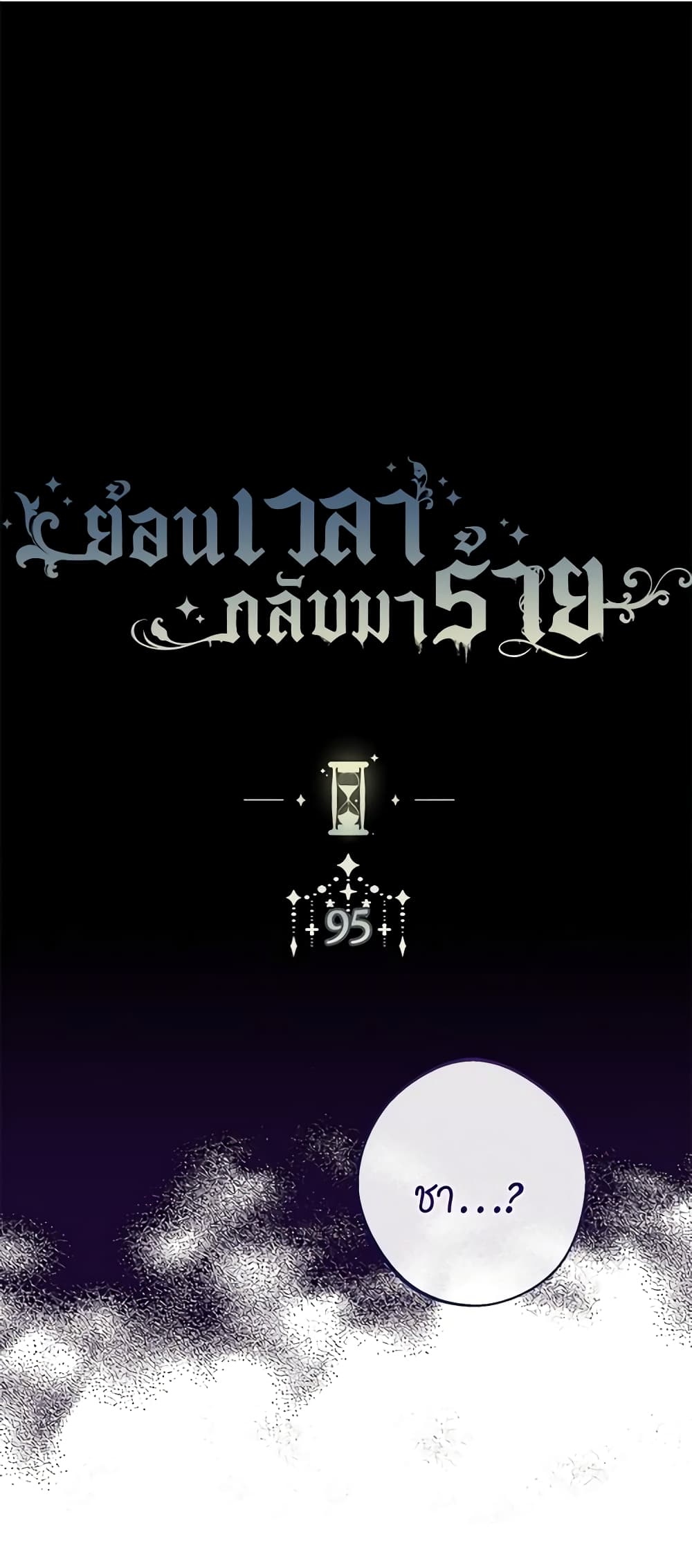 The Villainess Turns the Hourglass page 2
