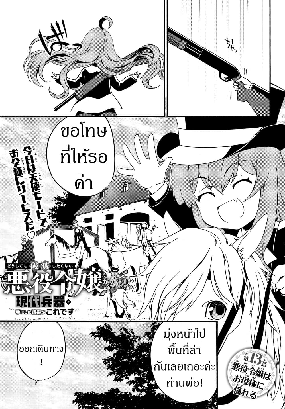The Villainess Will Crush Her Destruction End Through Modern Firepower โลลิปืนดุ page 1