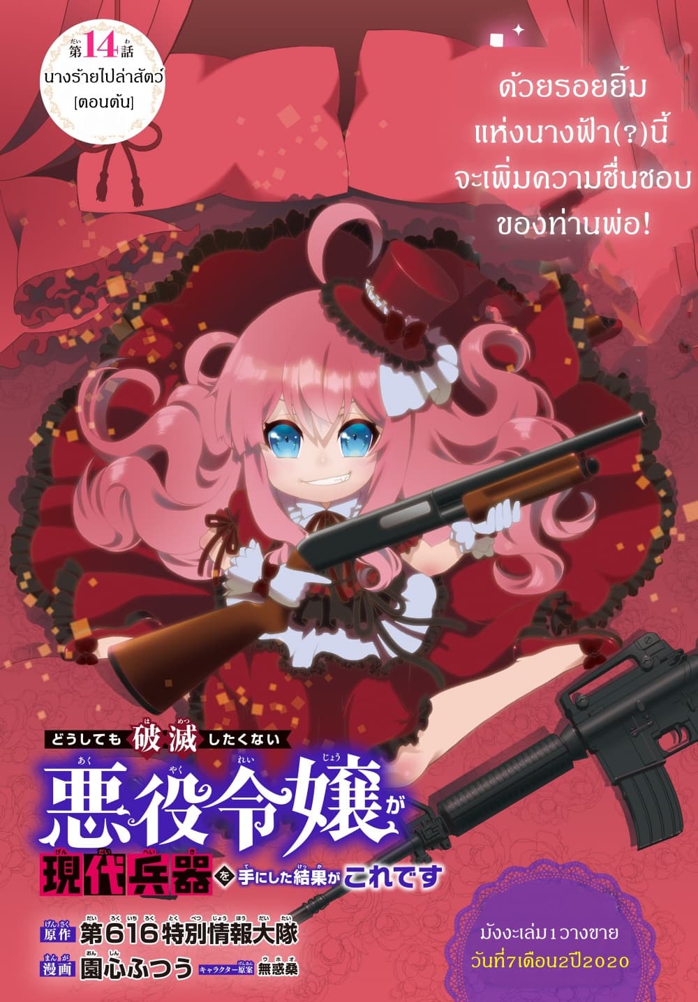 The Villainess Will Crush Her Destruction End Through Modern Firepower โลลิปืนดุ page 2