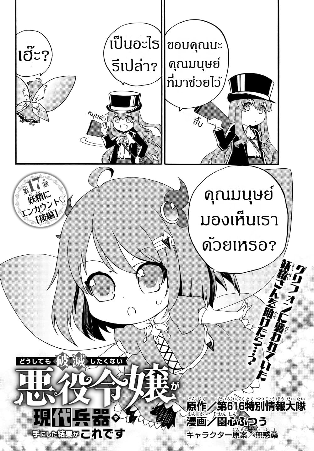 The Villainess Will Crush Her Destruction End Through Modern Firepower โลลิปืนดุ page 1