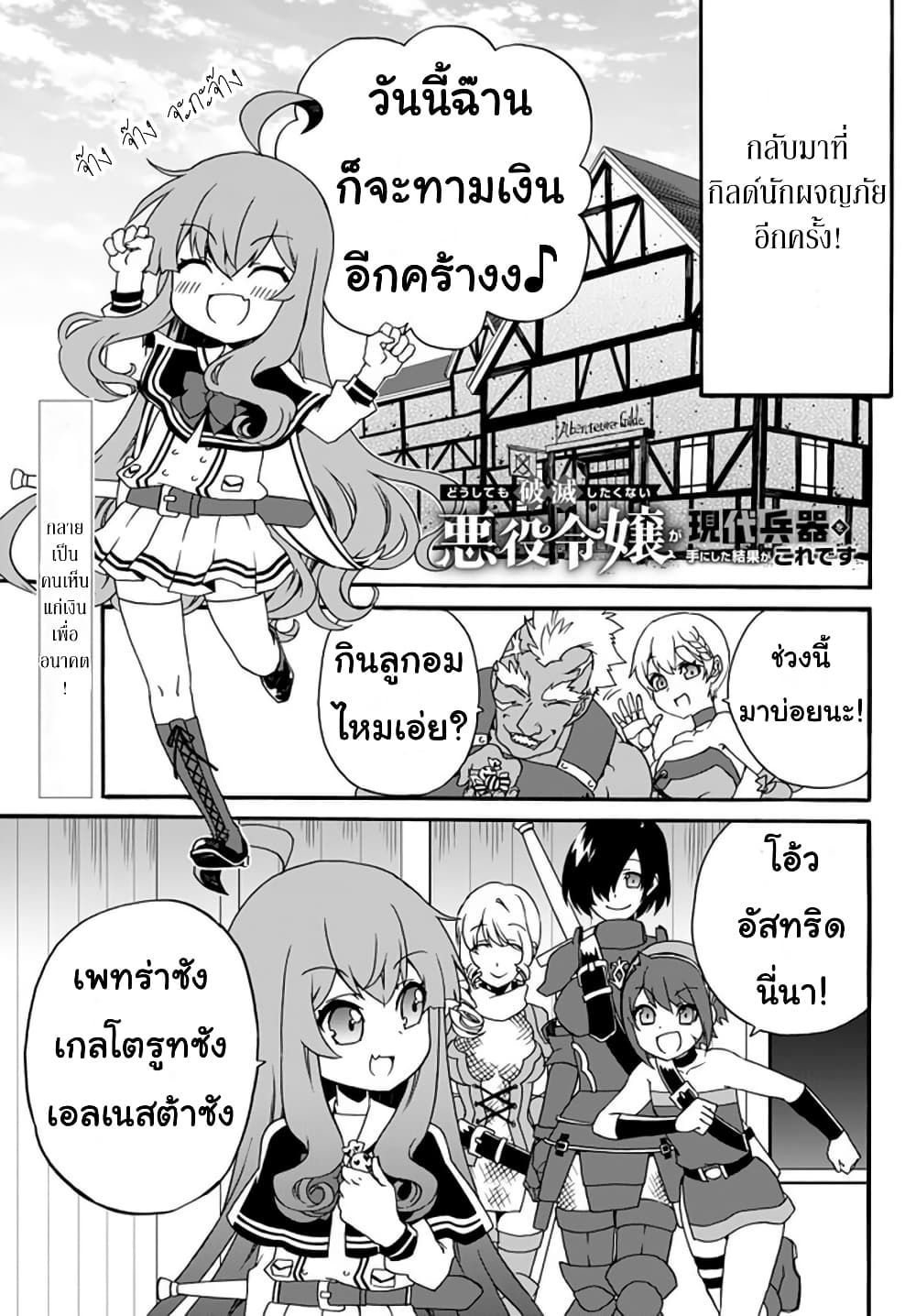 The Villainess Will Crush Her Destruction End Through Modern Firepower โลลิปืนดุ page 1