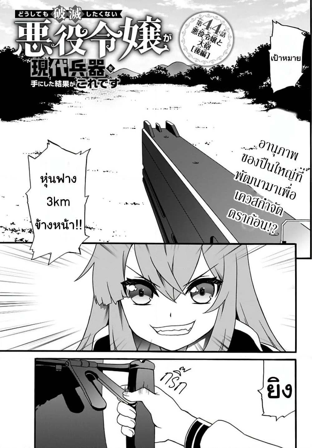The Villainess Will Crush Her Destruction End Through Modern Firepower โลลิปืนดุ page 1