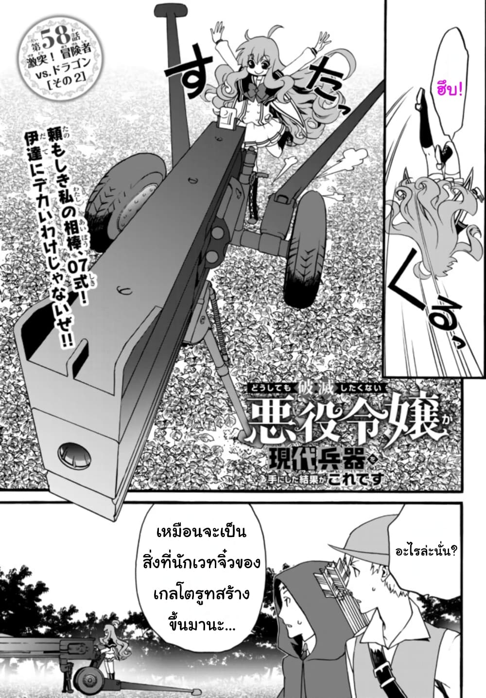 The Villainess Will Crush Her Destruction End Through Modern Firepower โลลิปืนดุ page 1