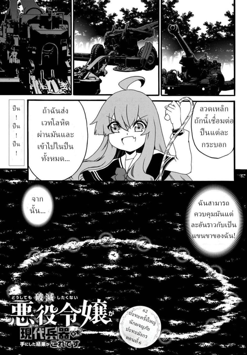 The Villainess Will Crush Her Destruction End Through Modern Firepower โลลิปืนดุ page 1