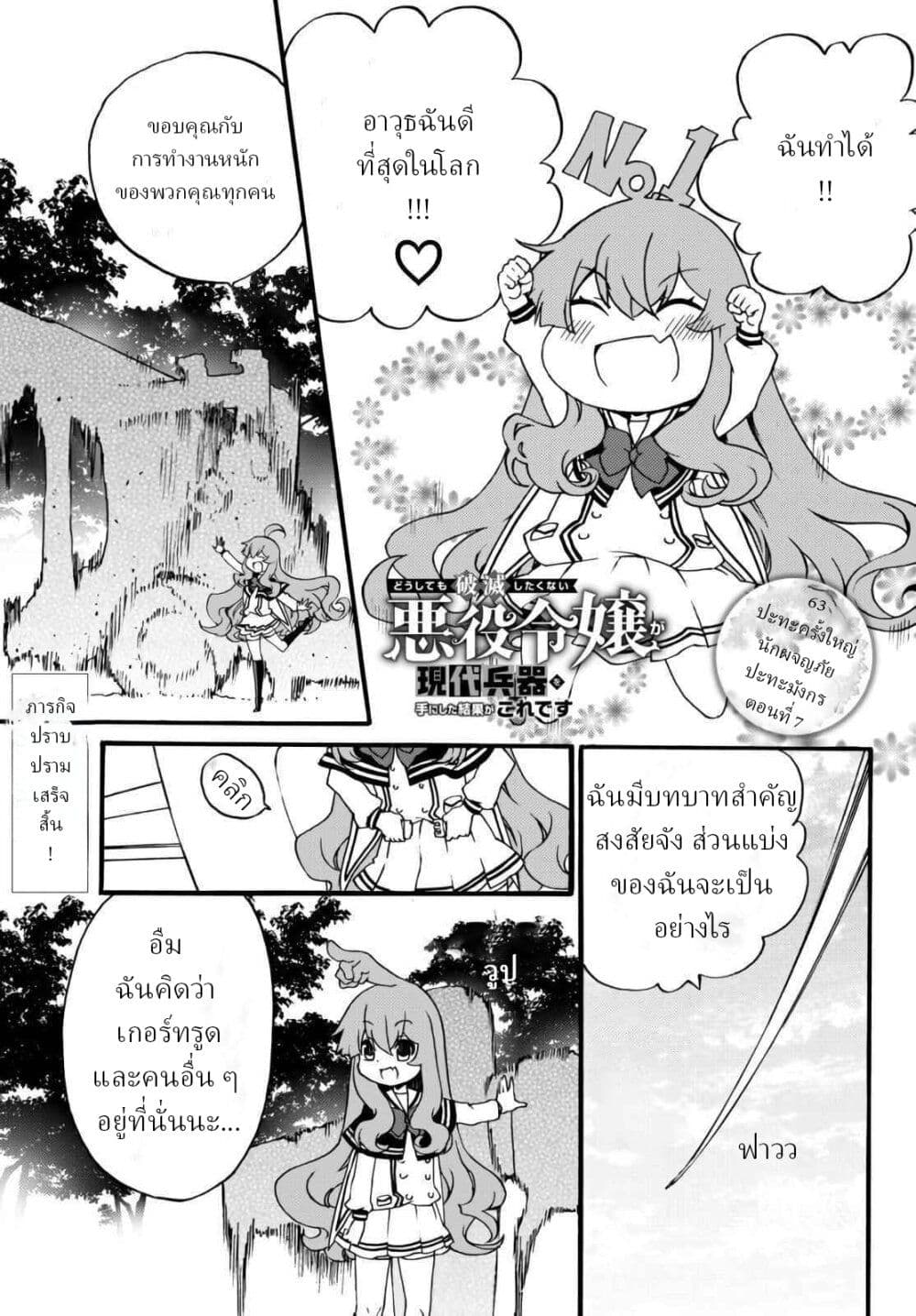 The Villainess Will Crush Her Destruction End Through Modern Firepower โลลิปืนดุ page 1