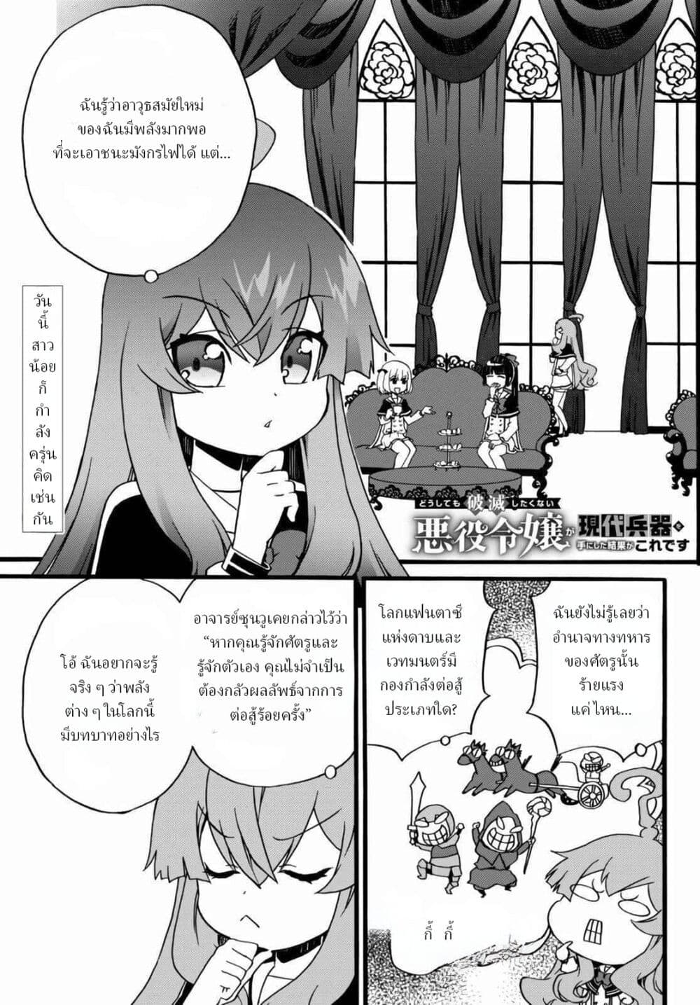 The Villainess Will Crush Her Destruction End Through Modern Firepower โลลิปืนดุ page 1