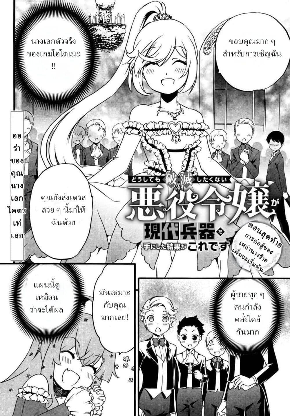 The Villainess Will Crush Her Destruction End Through Modern Firepower โลลิปืนดุ page 1