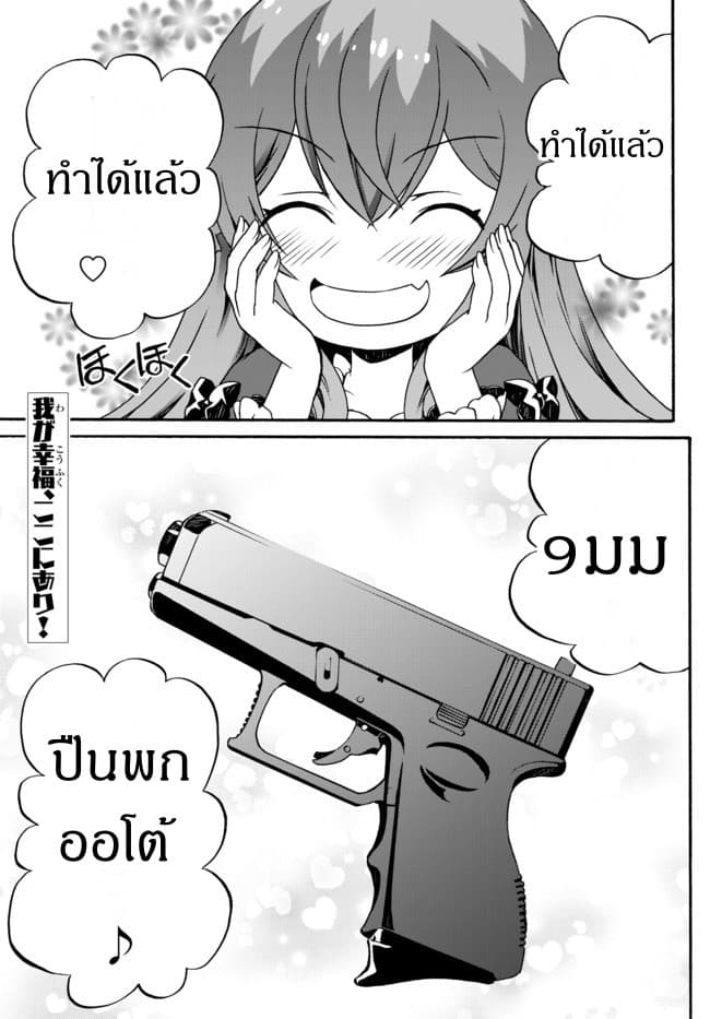 The Villainess Will Crush Her Destruction End Through Modern Firepower โลลิปืนดุ page 1