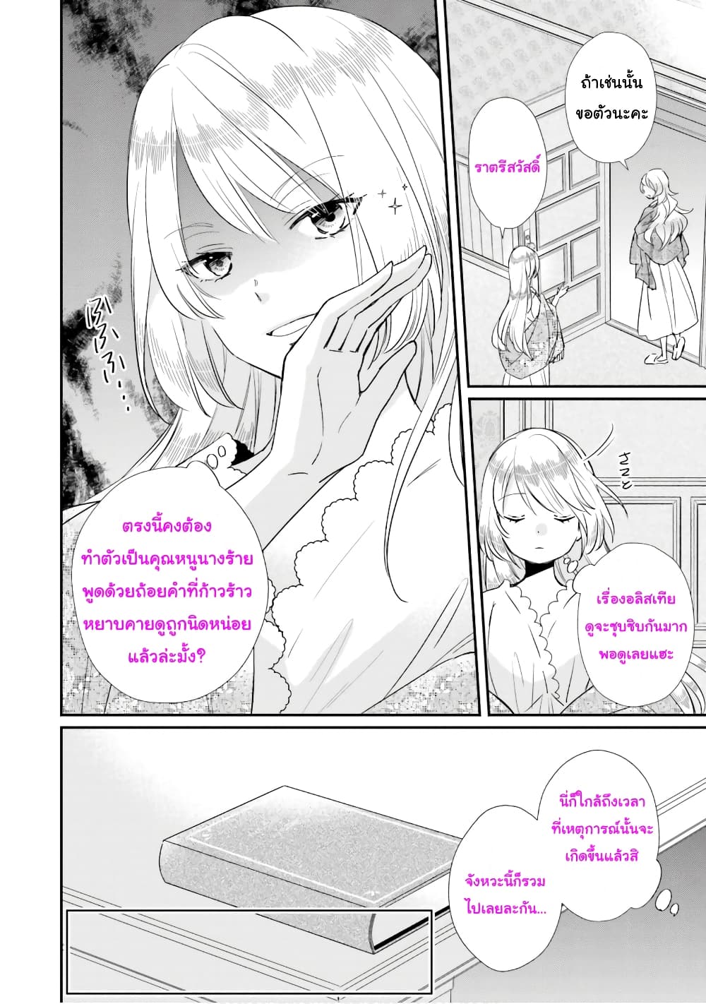 The Villainous Daughter's Lazy Sigh page 21