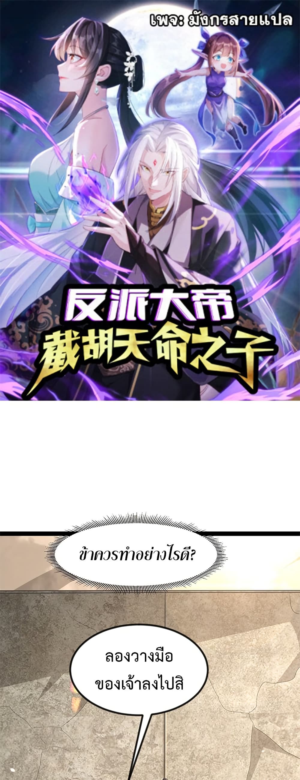 The Villainous Emperor Snatching The Destiny Of The Chosen One page 1