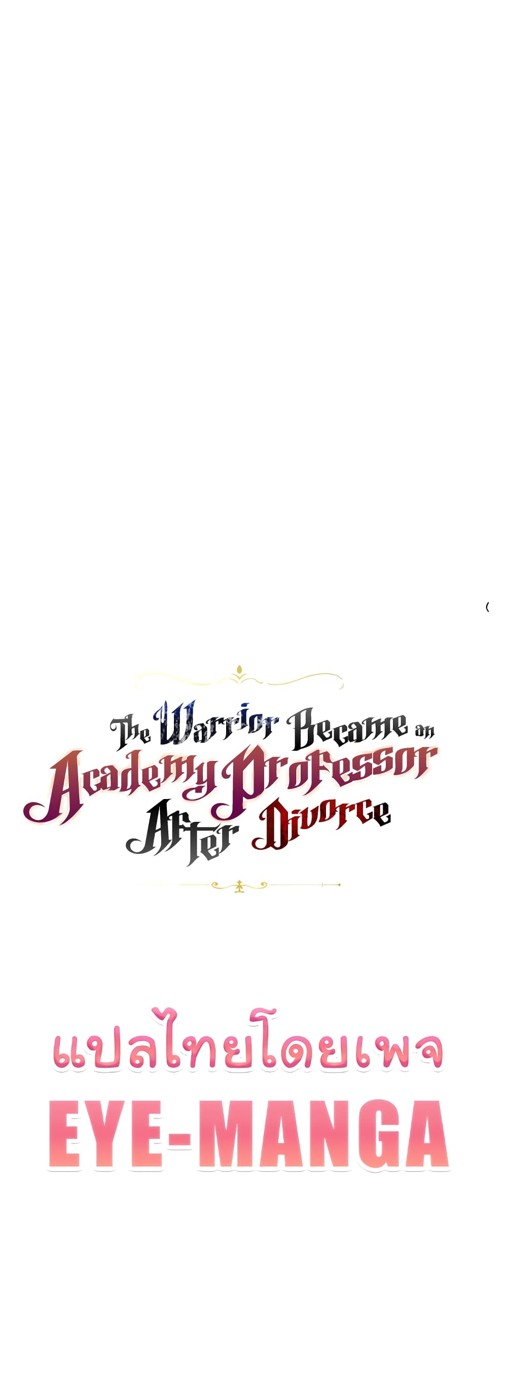 The Warrior Became an Academy Professor After Divorce page 1