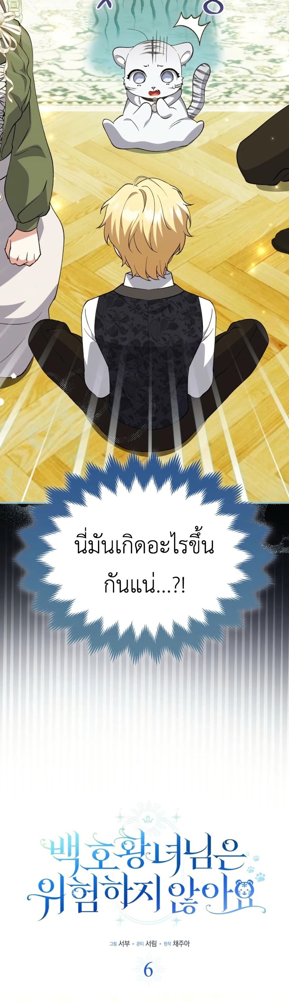 The White Tiger Princess is Not Dangerous page 19