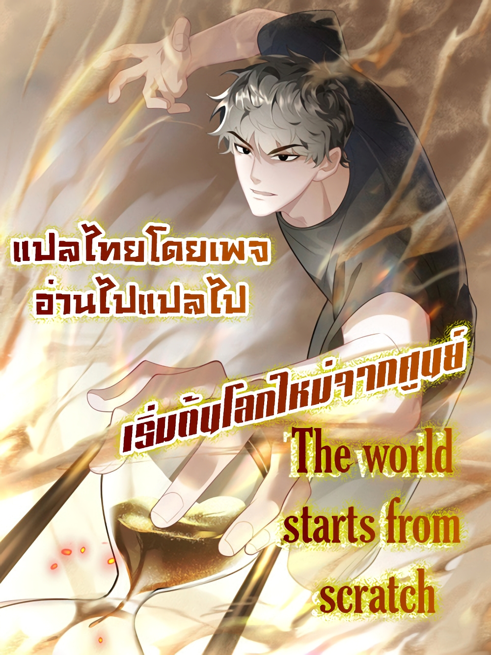 The world starts from scratch page 57
