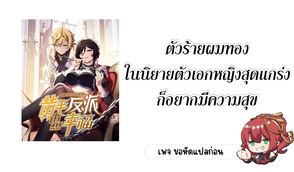 The Yellow-haired Villain in Female Main Character's Novel wants Happiness page 1