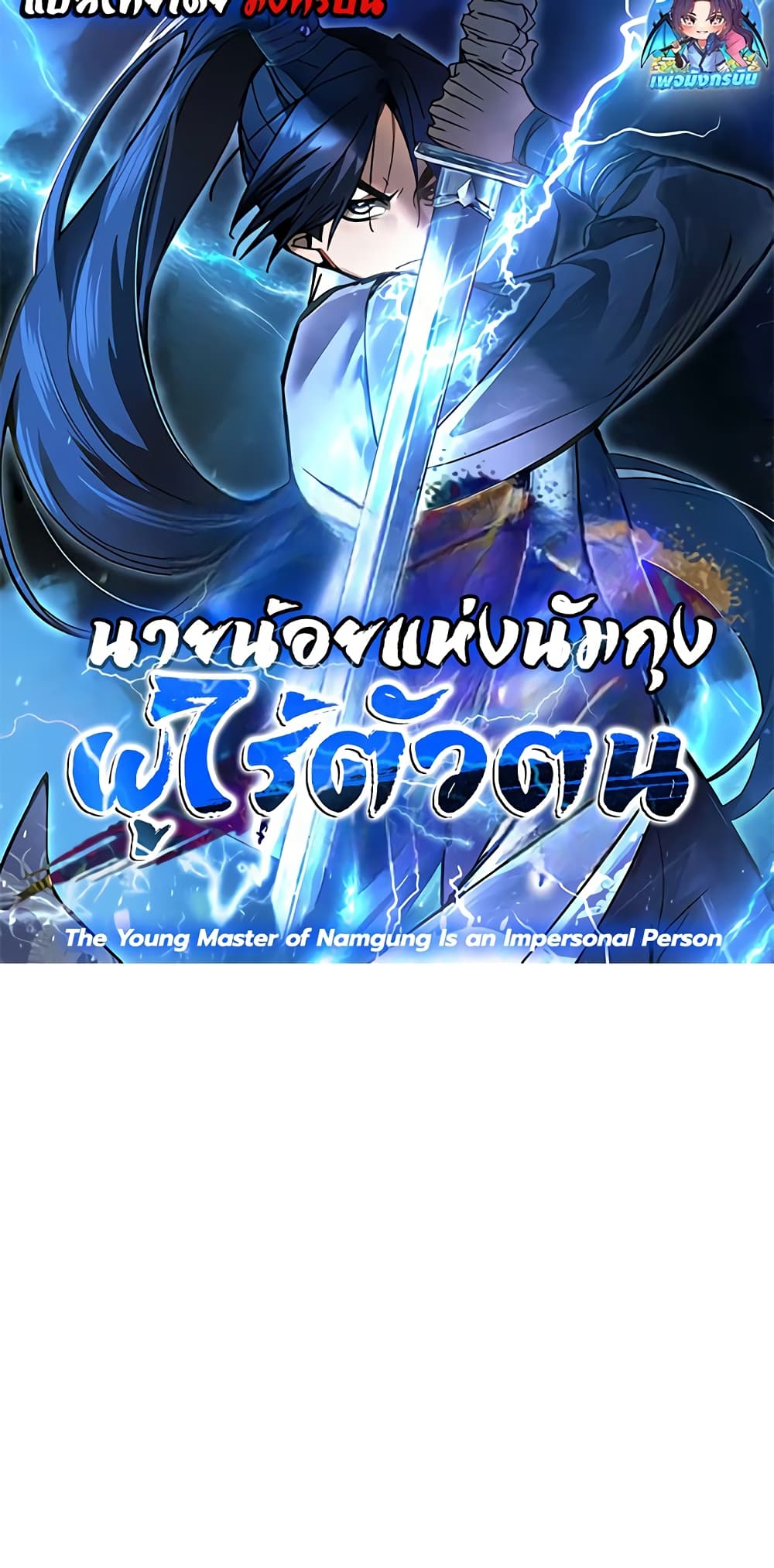 The Young Master of Namgung Is an Impersonal Person page 76