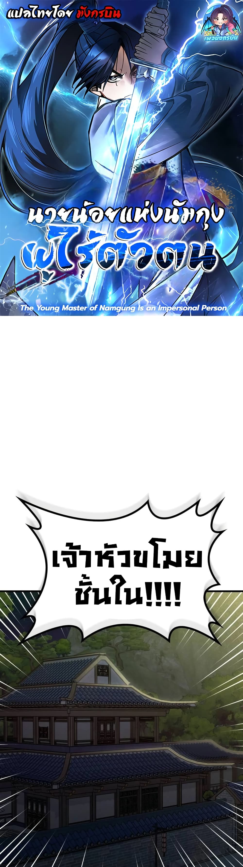 The Young Master of Namgung Is an Impersonal Person page 1
