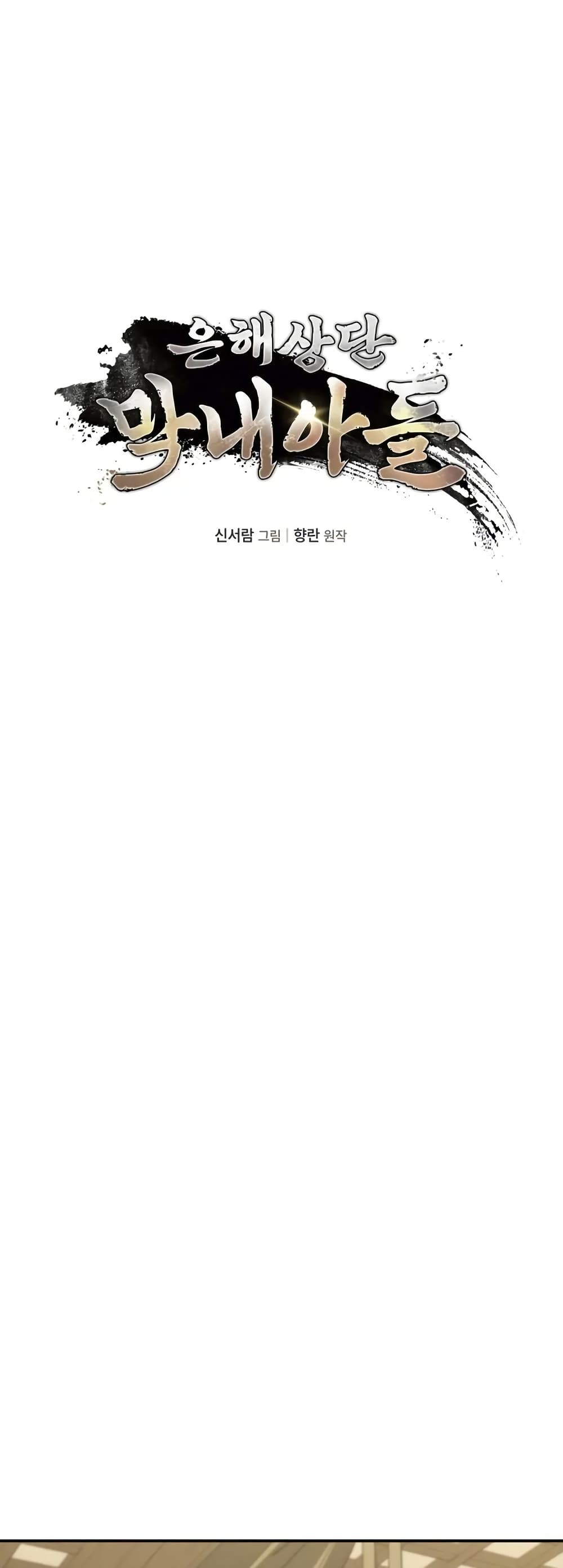 The Youngest Son of the Eunhae Merchant page 4