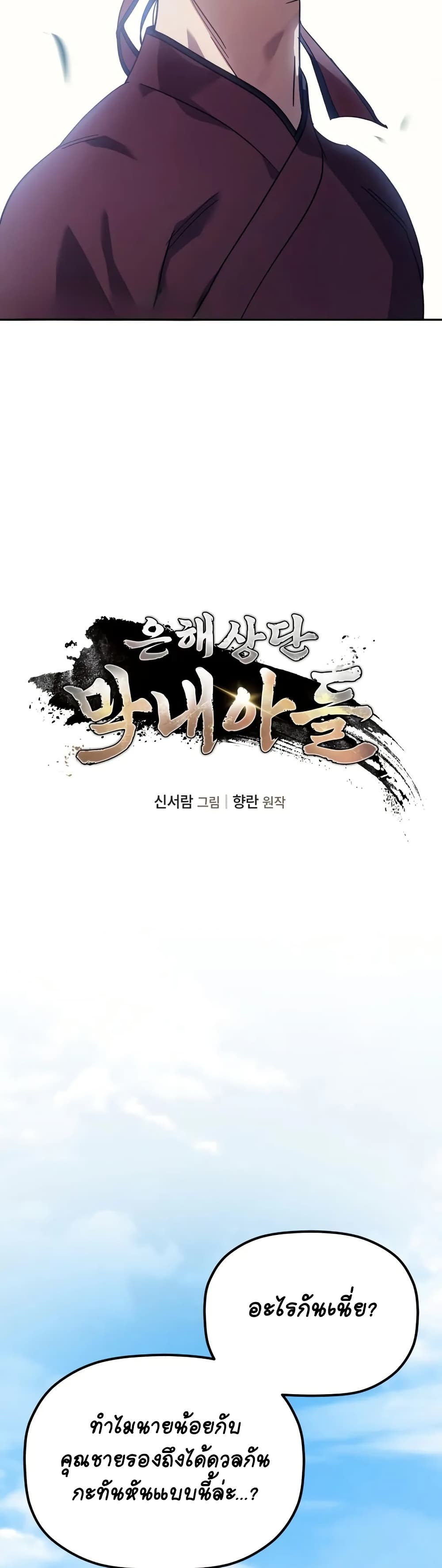 The Youngest Son of the Eunhae Merchant page 3