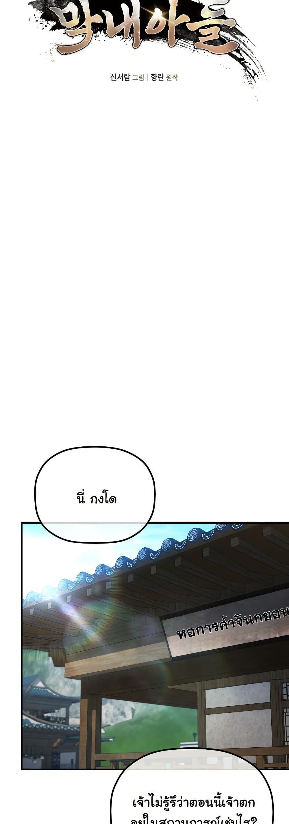The Youngest Son of the Eunhae Merchant Group page 18