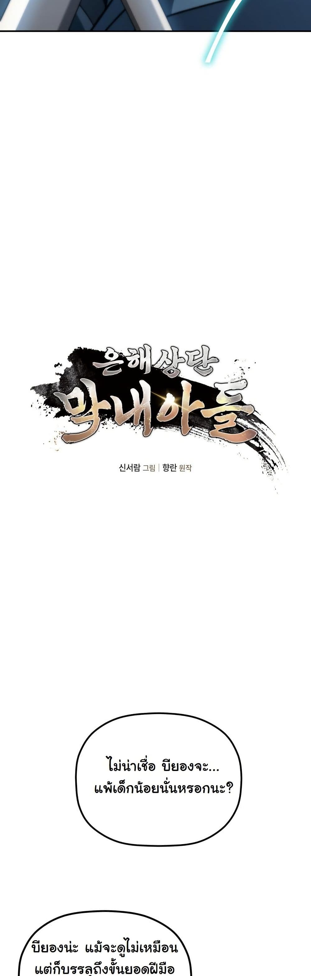 The Youngest Son of the Eunhae Merchant Group page 12