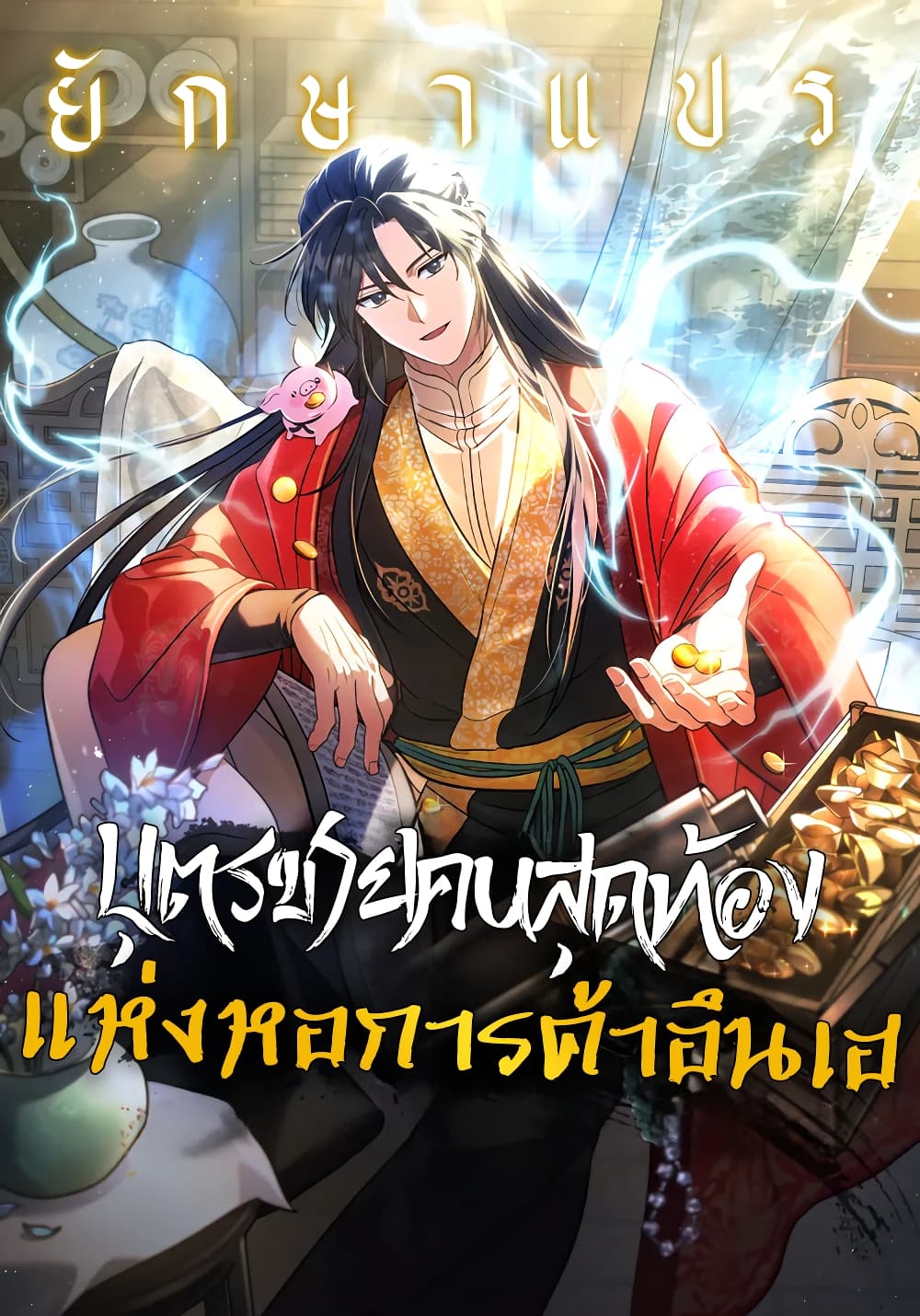 The Youngest Son of the Eunhae Merchant Group page 1
