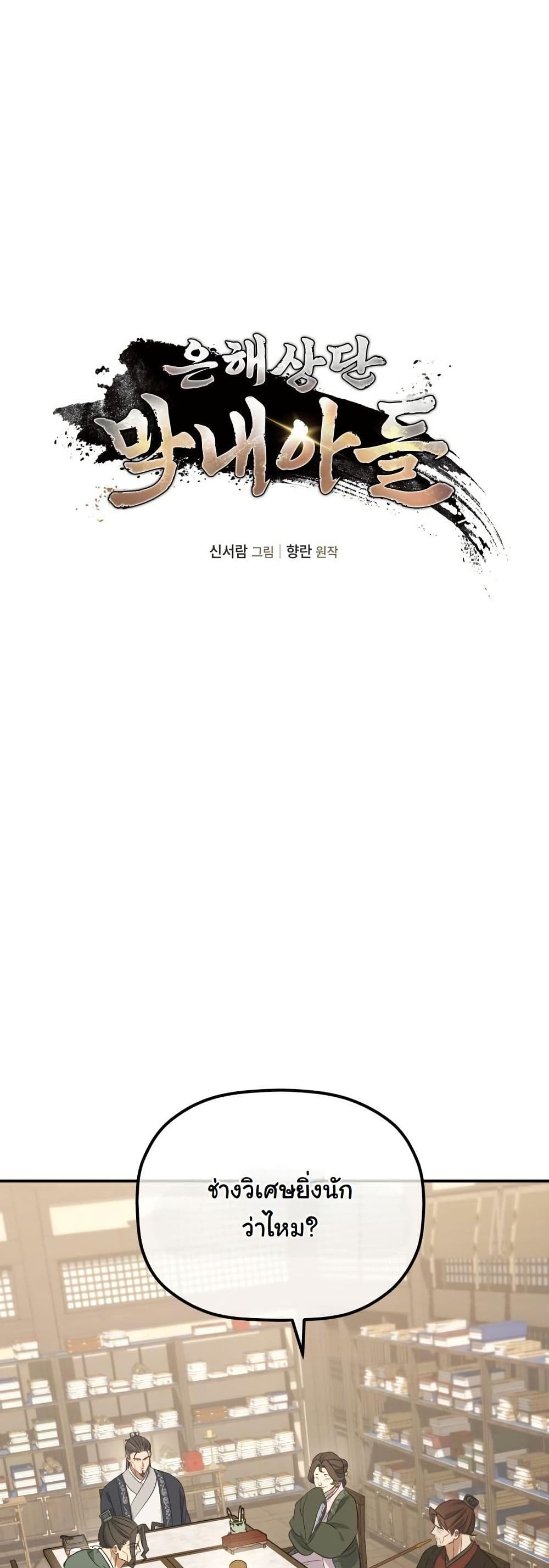 The Youngest Son of the Eunhae Merchant Group page 10