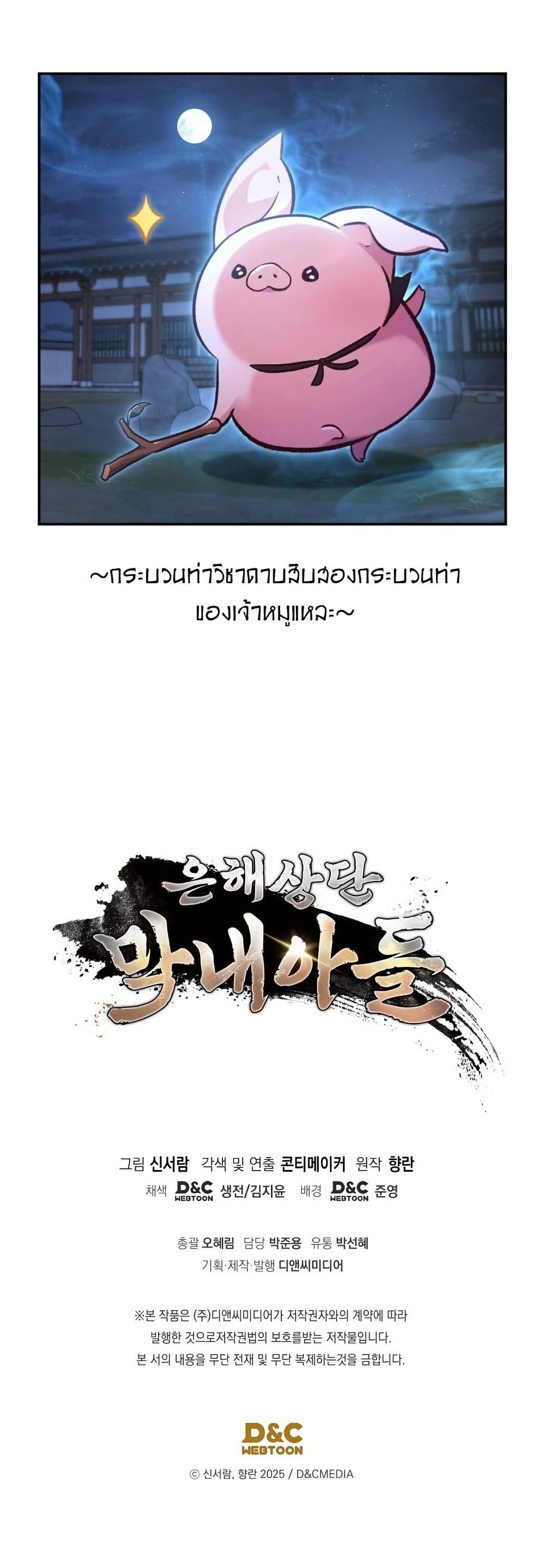 The Youngest Son of the Eunhae Merchant Group page 62