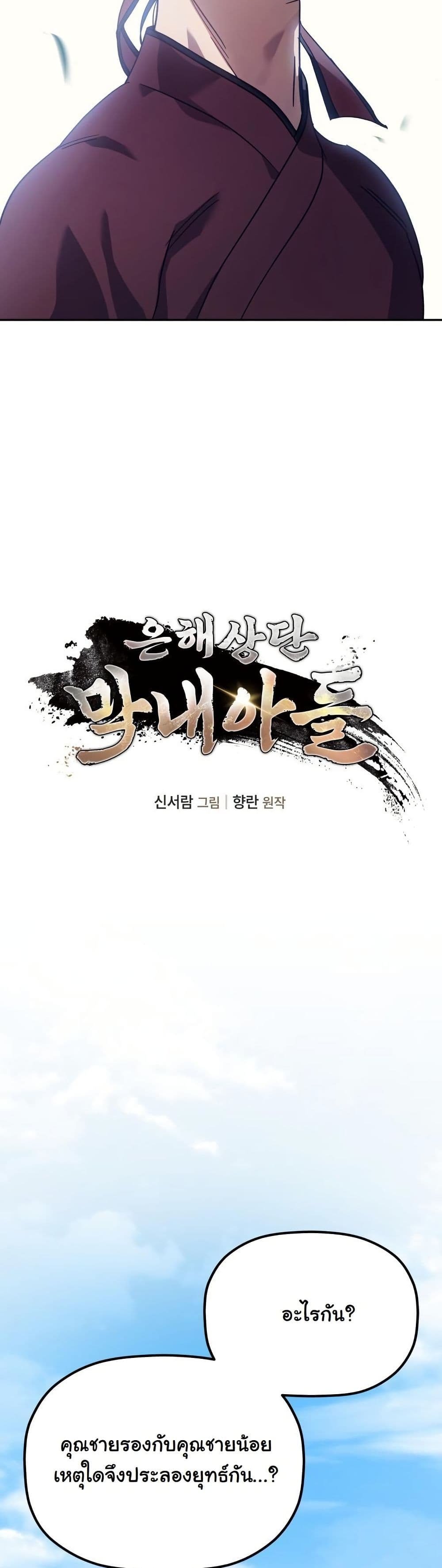 The Youngest Son of the Eunhae Merchant Group page 4