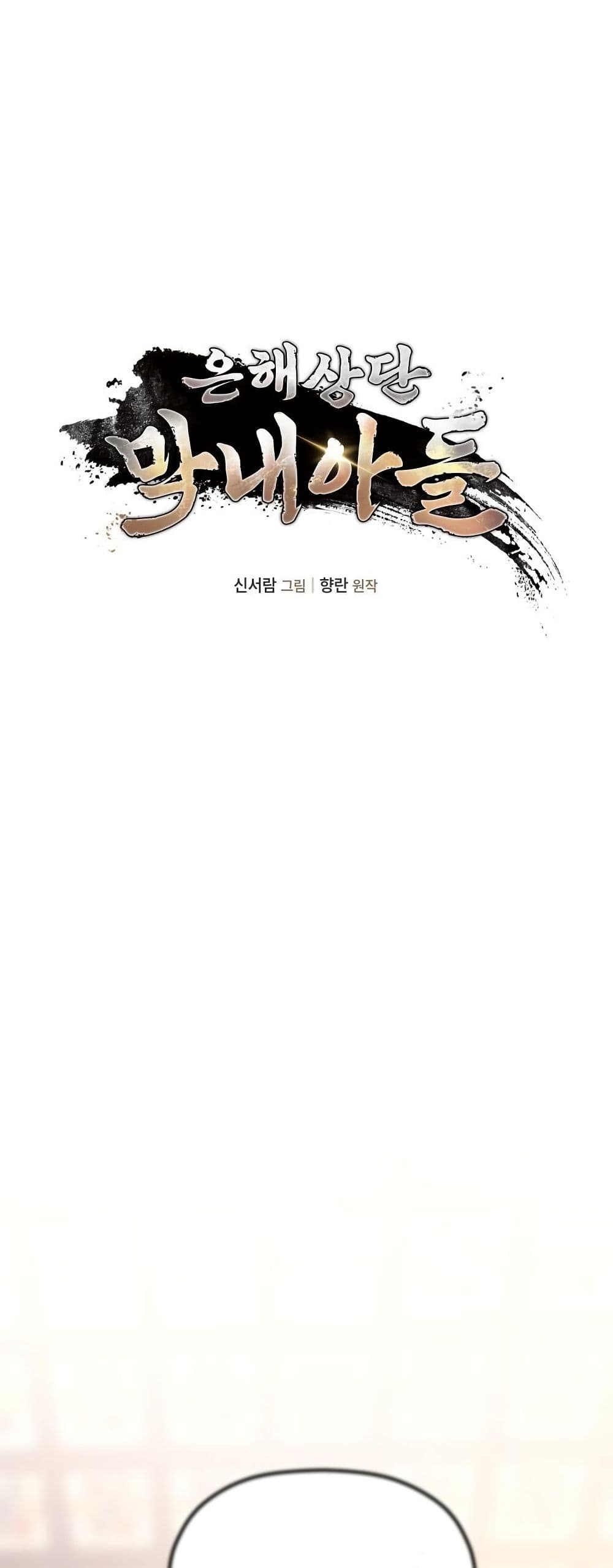 The Youngest Son of the Eunhae Merchant Group page 33