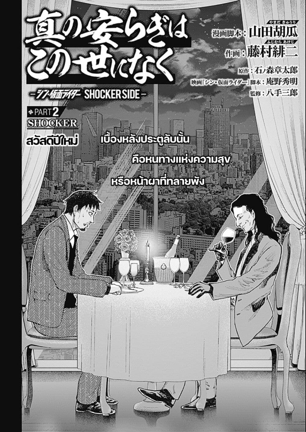 There is no true peace in this world -Shin Kamen Rider SHOCKER SIDE page 2
