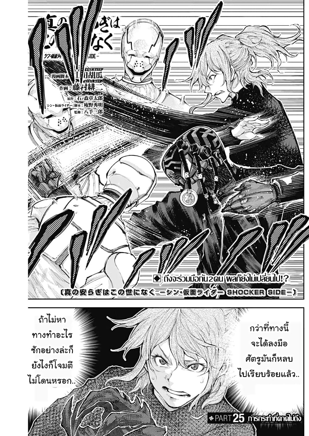 There is no true peace in this world -Shin Kamen Rider SHOCKER SIDE page 1