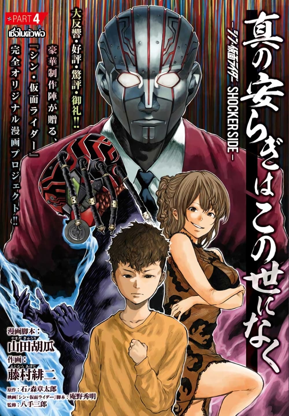 There is no true peace in this world -Shin Kamen Rider SHOCKER SIDE page 1