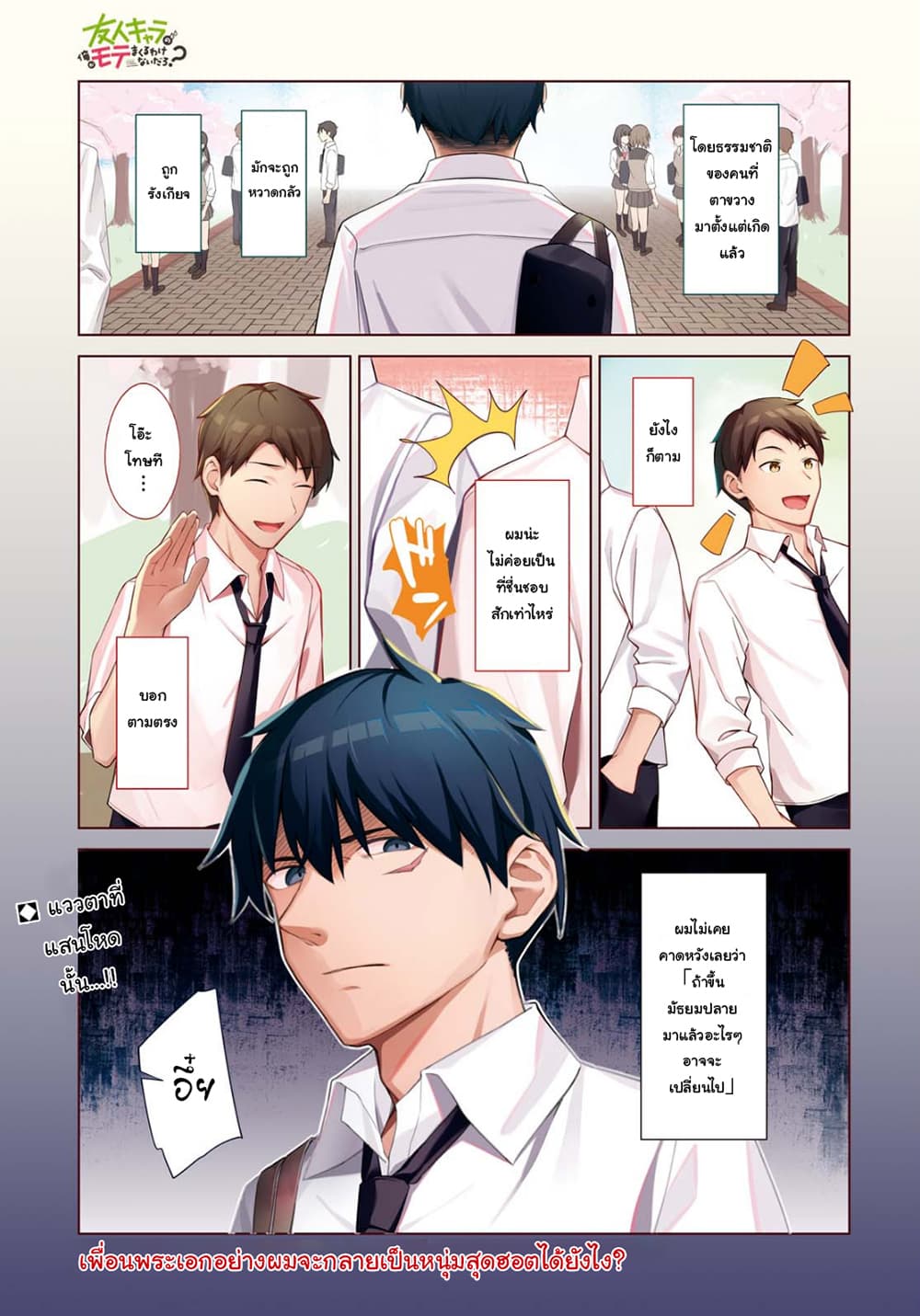 There's No Way a Side Character Like Me Could Be Popular, Right? เพื่อนพระเอกอย่างผมจะกลายเป็นหนุ่มสุดฮอตได้ยังไง? page 1