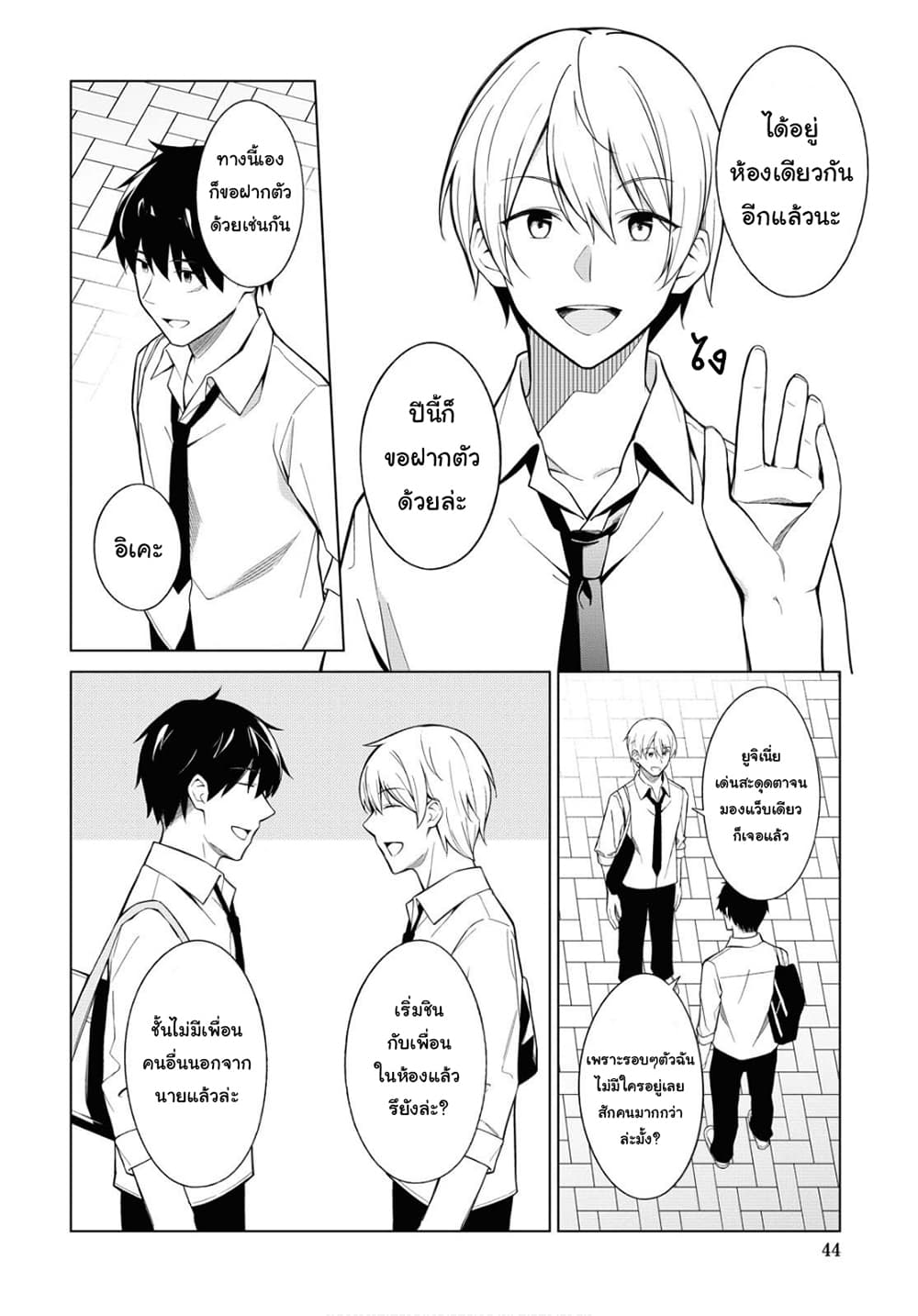 There's No Way a Side Character Like Me Could Be Popular, Right? เพื่อนพระเอกอย่างผมจะกลายเป็นหนุ่มสุดฮอตได้ยังไง? page 4