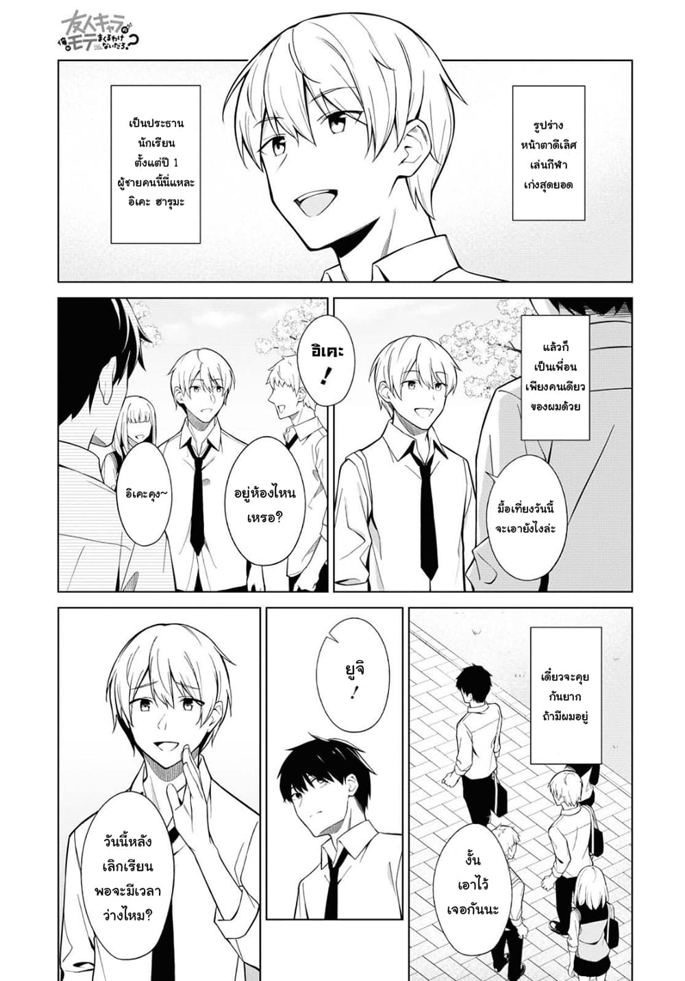 There's No Way a Side Character Like Me Could Be Popular, Right? เพื่อนพระเอกอย่างผมจะกลายเป็นหนุ่มสุดฮอตได้ยังไง? page 5