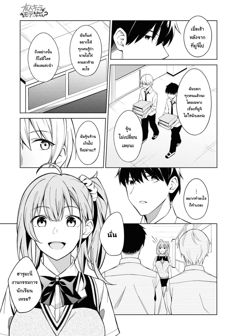 There's No Way a Side Character Like Me Could Be Popular, Right? เพื่อนพระเอกอย่างผมจะกลายเป็นหนุ่มสุดฮอตได้ยังไง? page 7