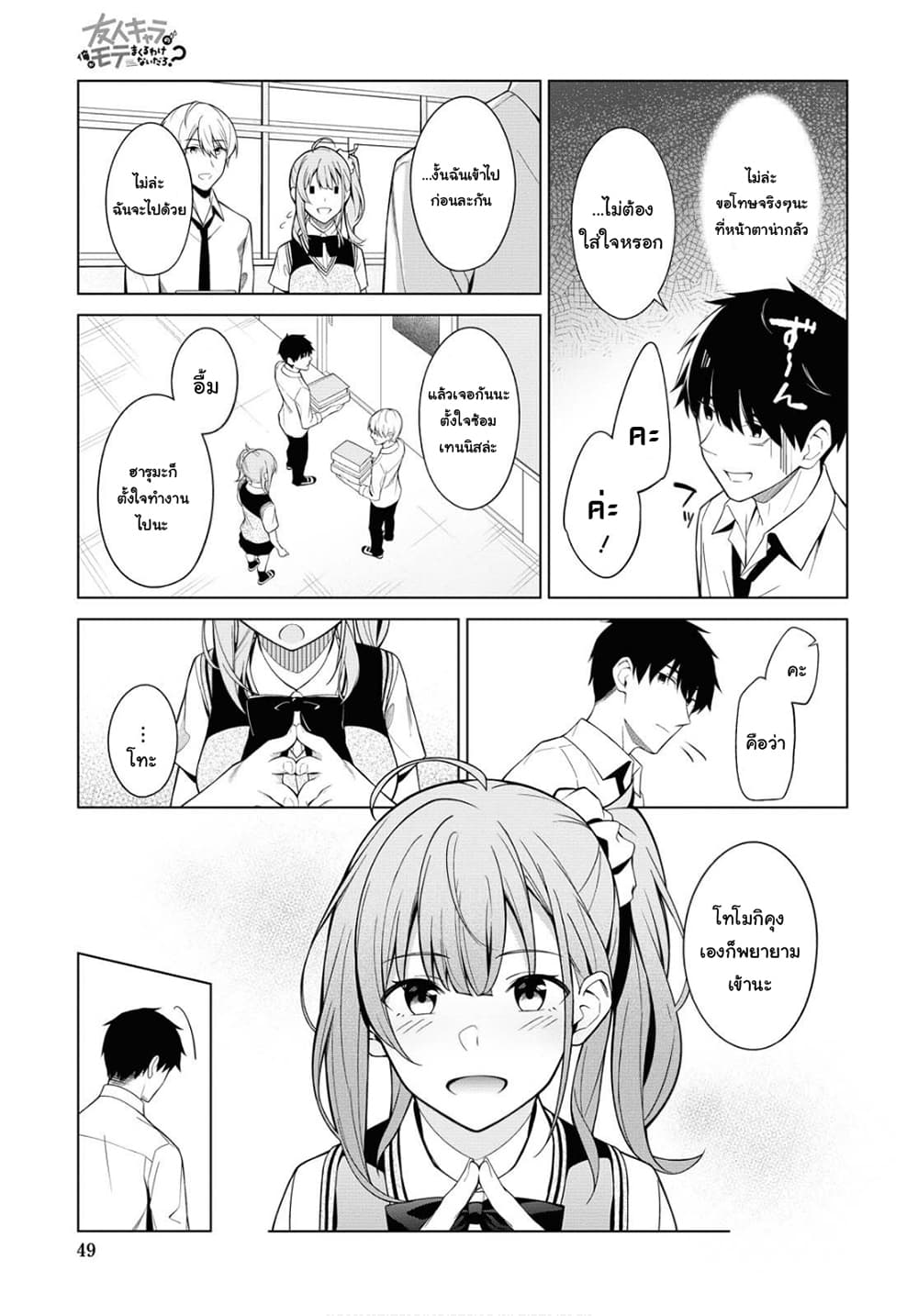 There's No Way a Side Character Like Me Could Be Popular, Right? เพื่อนพระเอกอย่างผมจะกลายเป็นหนุ่มสุดฮอตได้ยังไง? page 9