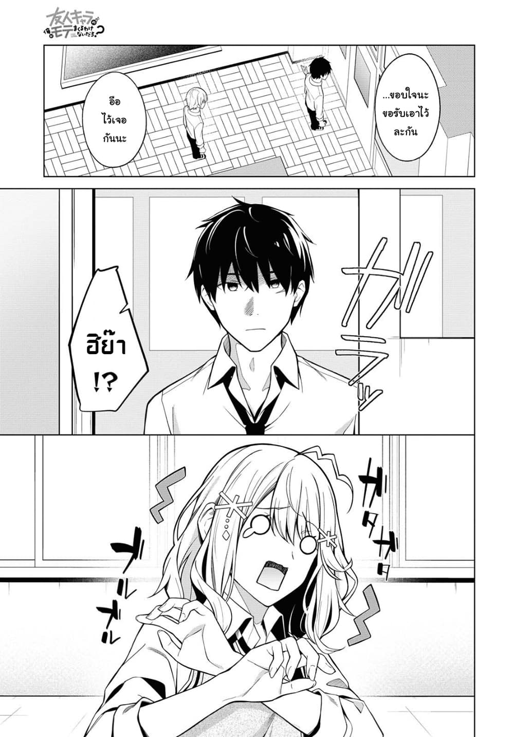 There's No Way a Side Character Like Me Could Be Popular, Right? เพื่อนพระเอกอย่างผมจะกลายเป็นหนุ่มสุดฮอตได้ยังไง? page 11