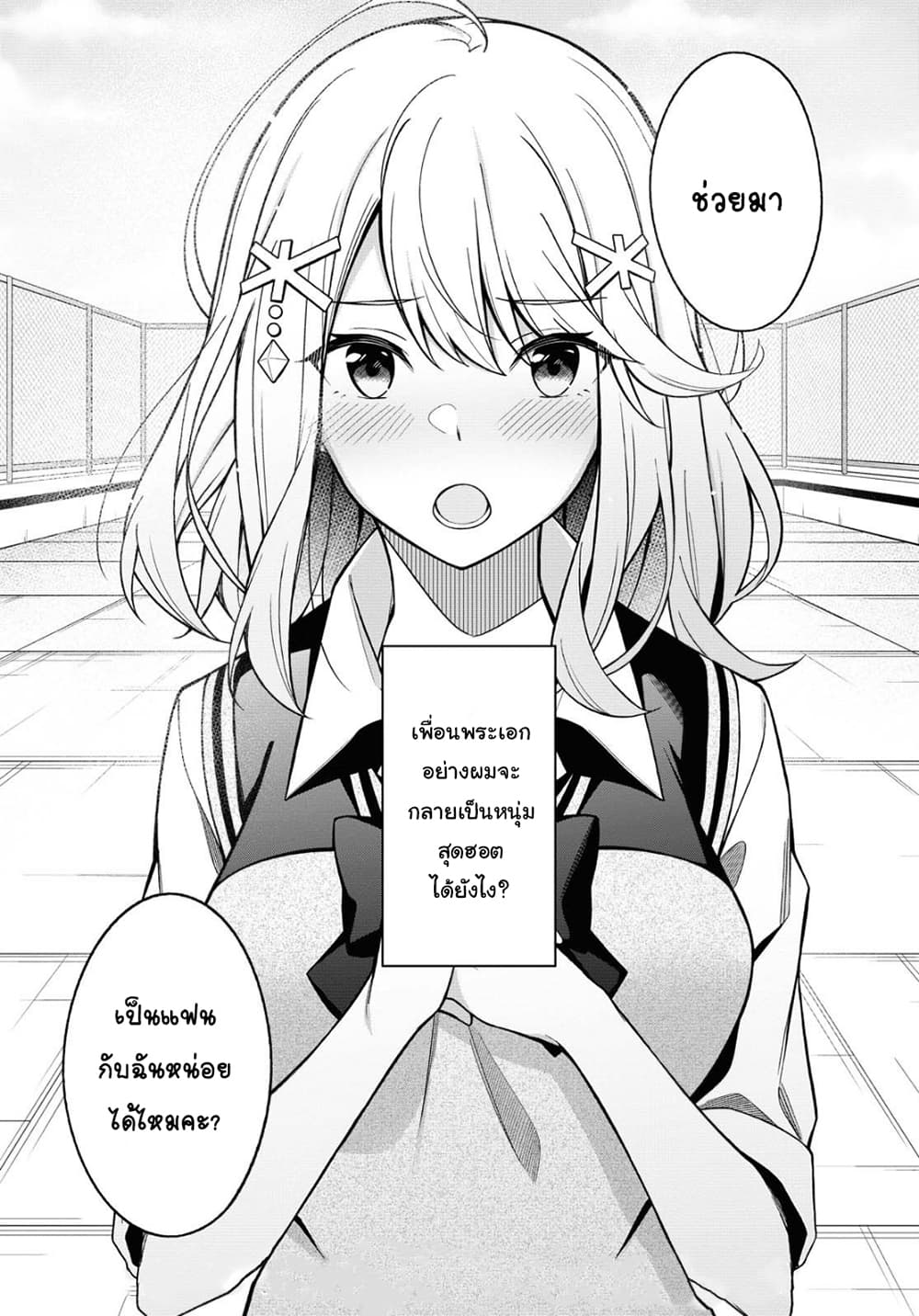 There's No Way a Side Character Like Me Could Be Popular, Right? เพื่อนพระเอกอย่างผมจะกลายเป็นหนุ่มสุดฮอตได้ยังไง? page 21