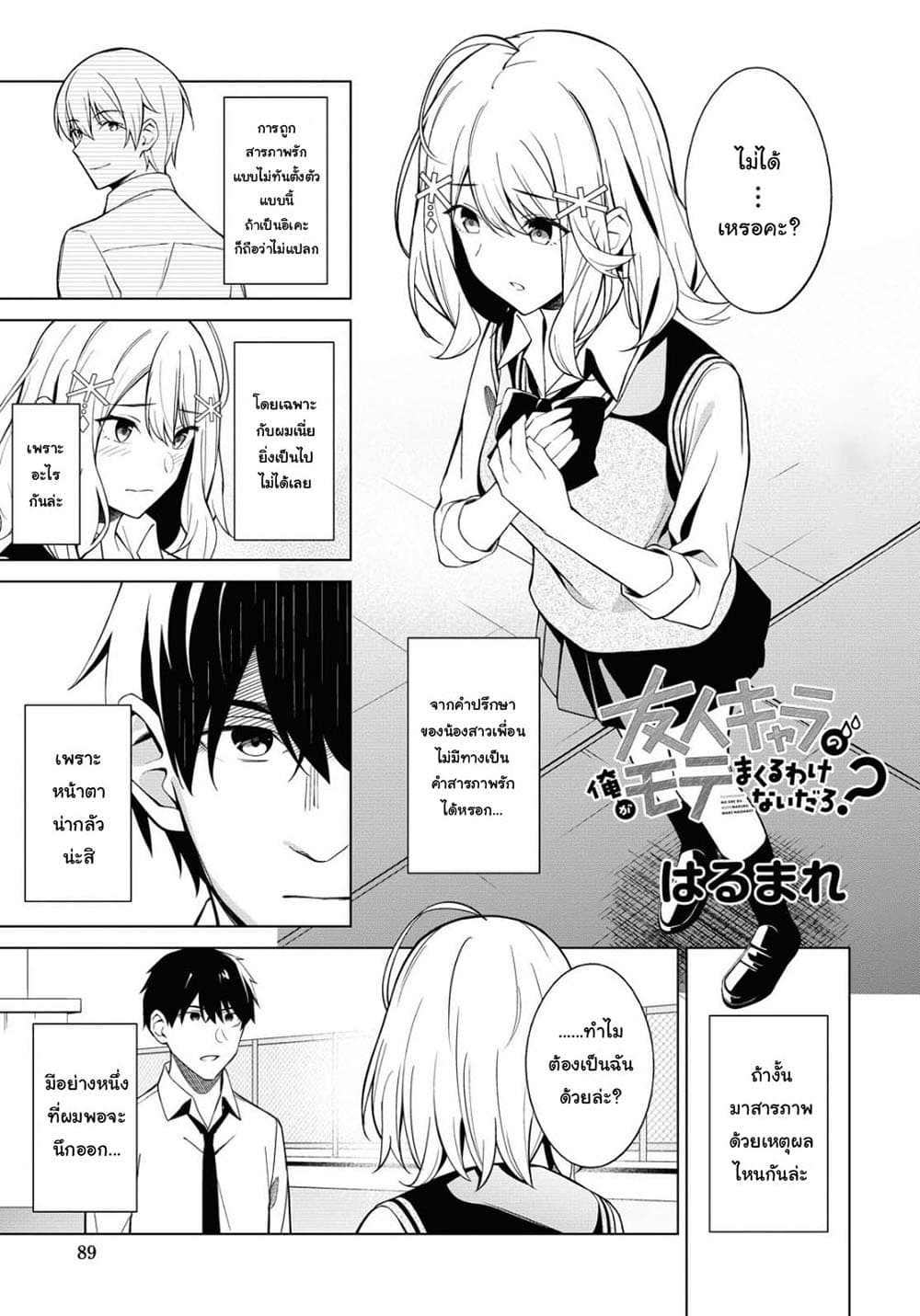 There's No Way a Side Character Like Me Could Be Popular, Right? เพื่อนพระเอกอย่างผมจะกลายเป็นหนุ่มสุดฮอตได้ยังไง? page 2
