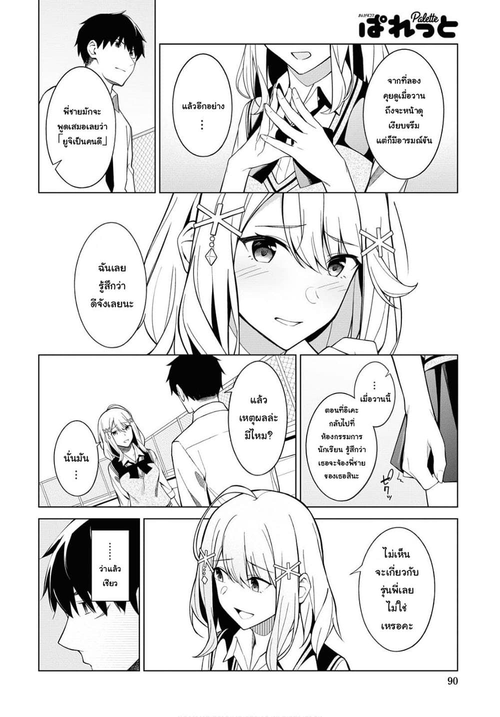 There's No Way a Side Character Like Me Could Be Popular, Right? เพื่อนพระเอกอย่างผมจะกลายเป็นหนุ่มสุดฮอตได้ยังไง? page 3