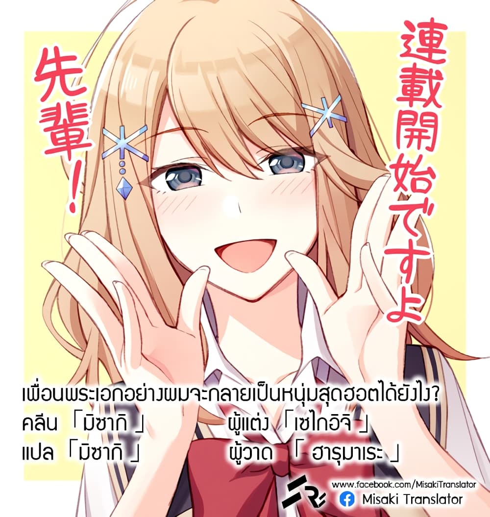 There's No Way a Side Character Like Me Could Be Popular, Right? เพื่อนพระเอกอย่างผมจะกลายเป็นหนุ่มสุดฮอตได้ยังไง? page 19